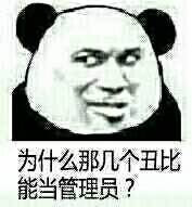 为什么那几个丑比能当管理员表情图片