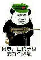 同志 扯犊子也要有限制表情图片