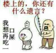 楼上的你还有什么遗言表情图片