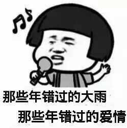 那些年错过的爱情表情图片