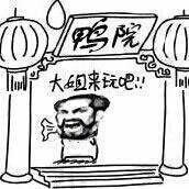 鸭院 大姐来玩吧表情图片