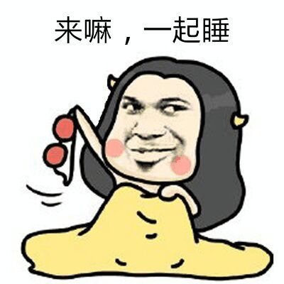 来嘛 一起睡表情图片