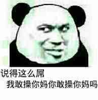 说的这么叼表情图片