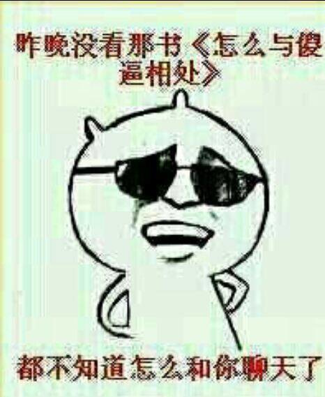 昨天我没有看如何与傻逼相处表情图片