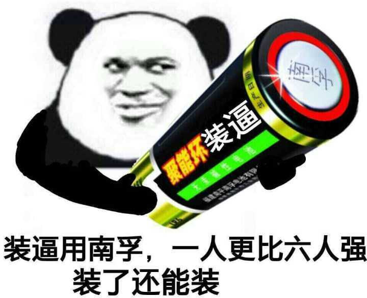 装逼用南孚一人更比六人强装了还能装表情图片