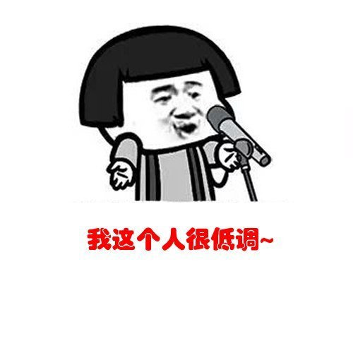 我这个人很低调表情图片