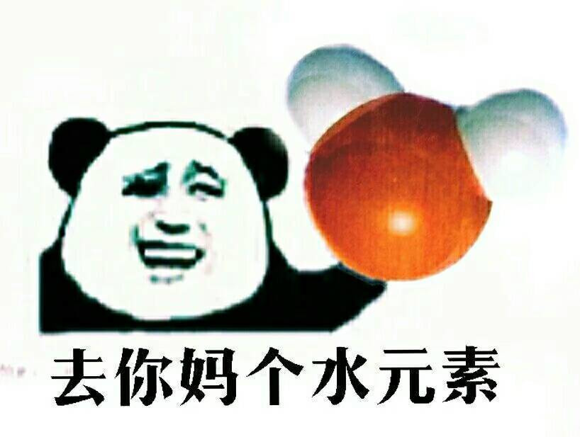 去你妈个水元素表情图片