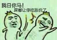 屎都让你吃涨价了表情图片