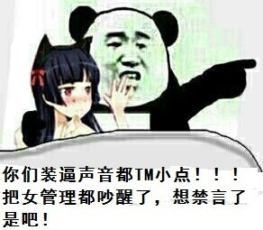 你们装B声音都小点表情图片