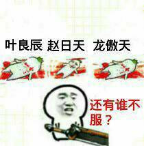 还有谁不服表情图片