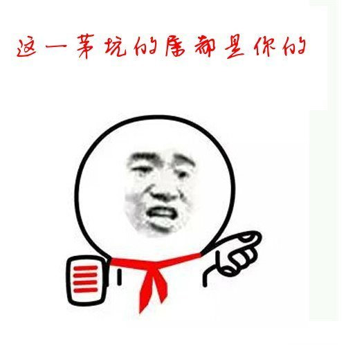 这一茅坑的屎都是你的表情图片