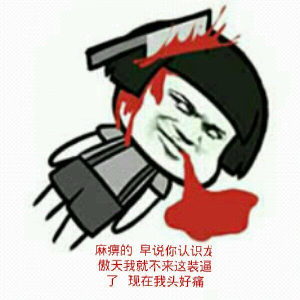 不来这装逼了 头好痛表情图片