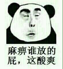 麻痹谁放的屁 这酸爽表情图片
