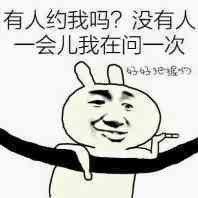 有人约我吗，没有人等会我再问一次表情图片