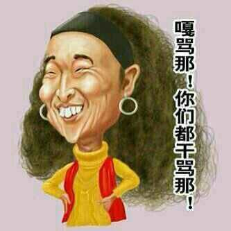 你们都干嘛呐表情图片
