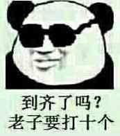 到齐了吗 我要打十个表情图片