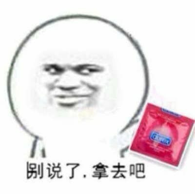 别说了  拿去吧表情图片
