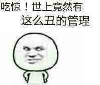 吃惊！世上怎么有这样的管理表情图片