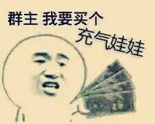 群主  我要买个充气娃娃表情图片