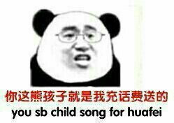 你这熊孩子是我充话费送的表情图片