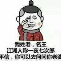 我姓老名王江湖人称一夜七次郎表情图片