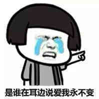谁在耳边说爱我永不变表情图片