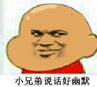 小兄弟说话好幽默表情图片