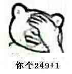 你是249+1表情图片
