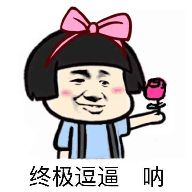 终极逗逼表情图片