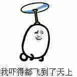 我吓得都飞到了天上表情图片