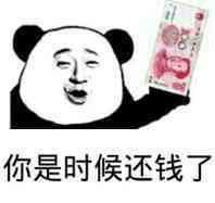 你是时候要还钱了表情图片