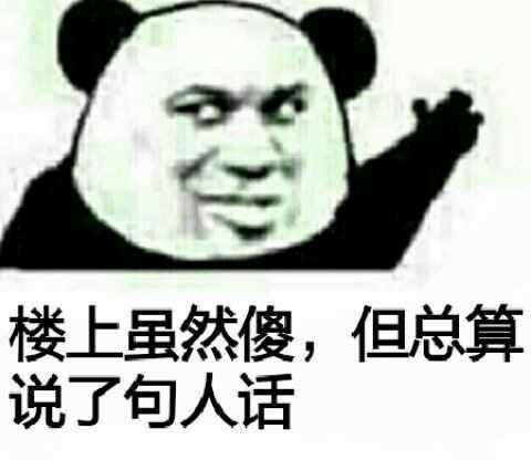 楼上虽然傻 但总算说了句人话表情图片