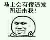 马上会有傻逼发图还击我表情图片