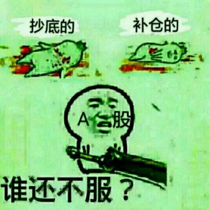 股票 谁还不服表情图片