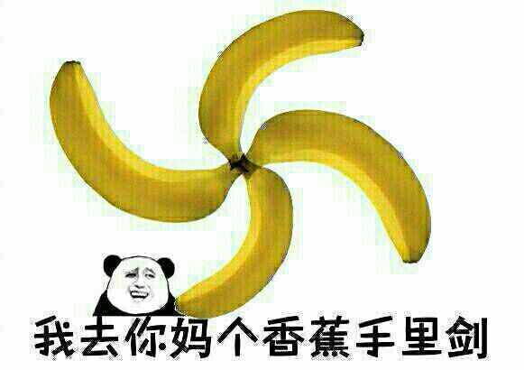 我去你妈个香蕉手里剑表情图片