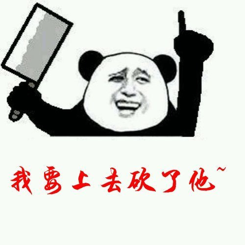 我要上去砍了他表情图片