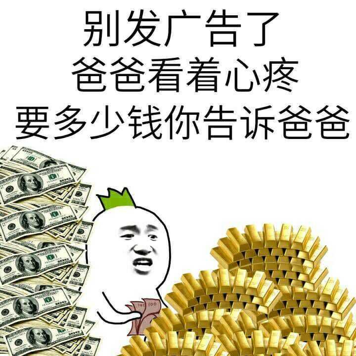 不要发广告了 爸爸心疼 要多少钱爸爸给你表情图片