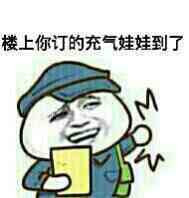 楼上的你定充气娃娃到了啊表情图片