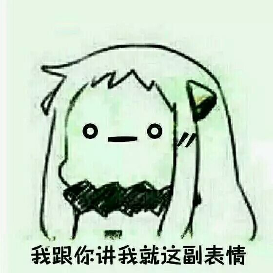 我跟你讲我就这幅表情表情图片