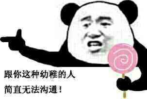 跟你这种幼稚的人，简直无法沟通表情图片