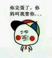 你完蛋了你妈叫我娶你表情图片
