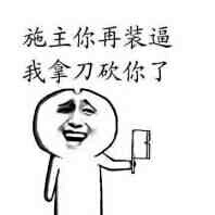 施主 你在装逼我拿刀砍你了表情图片