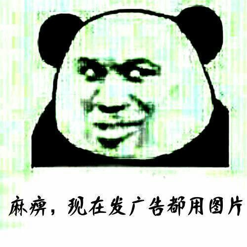 麻痹，现在发广告都用图片