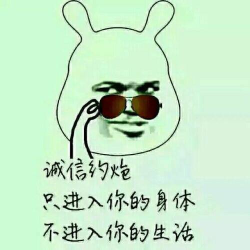 诚信约炮，只进入你的身体不进入你的生活表情图片