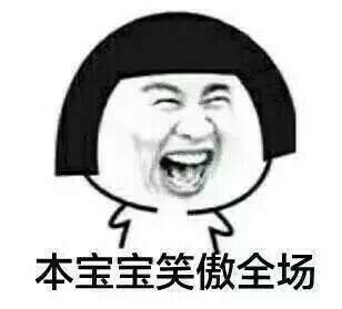 本宝宝笑傲全场表情图片