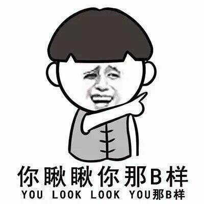 你瞅瞅你那B样表情图片