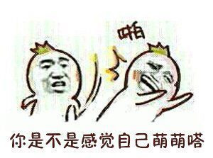 你是不是感觉自己萌萌哒表情图片
