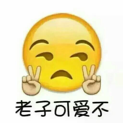老子可爱不表情图片