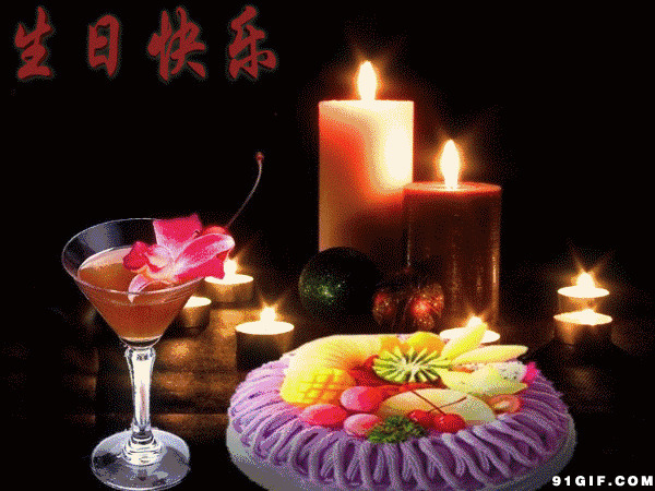 蜡烛和蛋糕生日快乐动态图:生日快乐