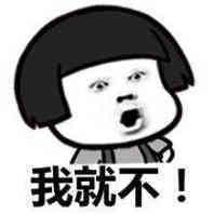 我就不表情图片